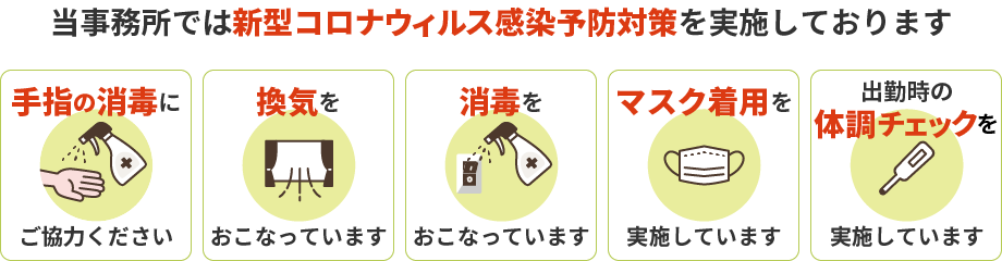 当事務所では新型コロナウィルス感染予防対策を実施しております。