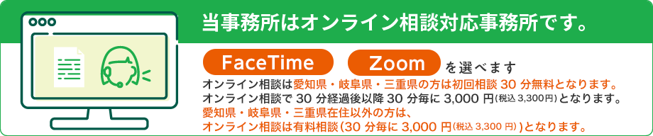 当事務所はオンライン相談対応事務所です。